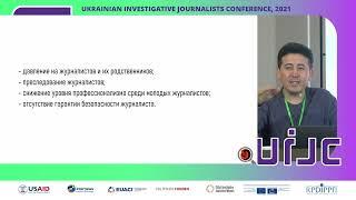 Панельна дискусія "Розслідувальна журналістика в авторитарних режимах"