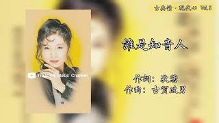 Michelle Hsieh 謝采妘 - 誰是知音人《古典情·現代心 Vol.3》「Original Lyrics Video」