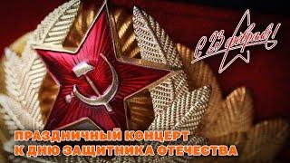 Праздничный концерт к Дню защитника отечества - 23  ФЕВРАЛЯ@ussrradio #песниссср