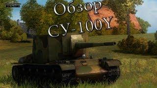 Обзор Су-100У (СУ-100Y)