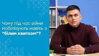 Чому «білий квиток» не діє під час воєнного стану