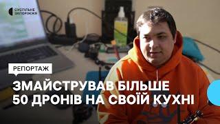 Зібрав на своїй кухні понад 50 дронів-камікадзе: запорізький волонтер вдома виготовляє дрони для ЗСУ