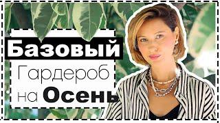 Базовый Гардероб на Осень - Как Выбрать, Где Купить | Много Идей Образов на Осень