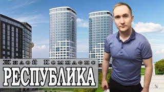 ЖК Республика. Новостройки Ижевска