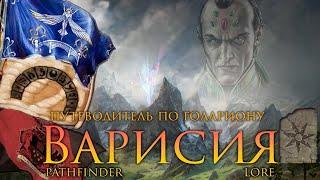 Путеводитель по Голариону - Варисия и Новый Тассилон | Pathfinder Lore