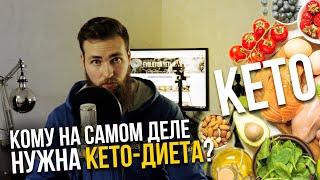 Кетогенная диета / КЕТО - НЕ ДЛЯ АТЛЕТА