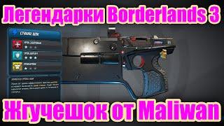 Легендарки Borderlands 3 - Жгучешок от Maliwan