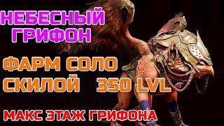 Raid Shadow Legends Небесный Грифон Одним Героем Скила Окрыленная Макс Этаж Грифона