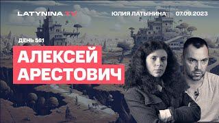 Алексей Арестович. Большие батальоны против маленьких и умных. Блинкен. Работино. Коломойский..