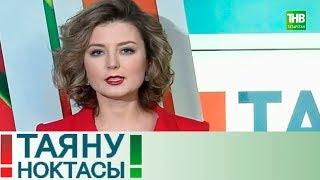 Булэклэр алу. Таяну ноктасы 12/12/18 ТНВ