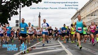 XXIX Международный марафон "Белые Ночи" 2018 - Прямая трансляция