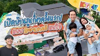 KTTV HOME | ก้อย-ตูน เปิดบ้านที่ภูเก็ตครั้งแรก นิกกี้ถึงกับอึ้ง!!