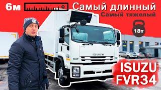 ISUZU FVR34 - Самый длинный и тяжелый изотермический фургон с рефрижератором Carrier.