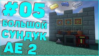 StreamCraft TechnoMagicSky #05 - Большой сундук AE2 - StreamCraft | СтримКрафт