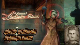 Все аудиодневники Доктора Штайнмана #bioshock #биошок