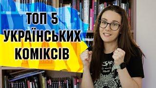 ТОП-5 КОМІКСІВ УКРАЇНИ, ЯКІ ВАРТО ПРОЧИТАТИ!