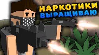 ВЫРАЩИВАЮ НАРКОТИКИ НА RP LIFE СЕРВЕРЕ В UNTURNED - Я НАРКОБАРОН - НАРКОТОРГОВЕЦ [UPDATE 3.18.12.0]