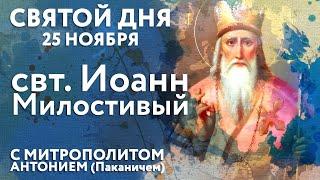 Святой дня. 25 ноября. Святитель Иоанн Милостивый, патриарх Александрийский.