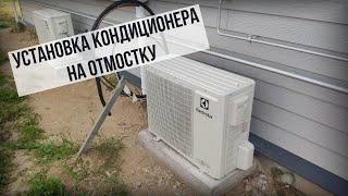 Установка кондиционера на отмостку