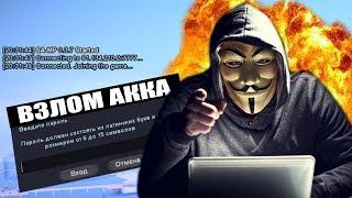 КАК ВЗЛОМАТЬ АККАУНТ ДЛЯ СЛИВА В GTA SAMP?