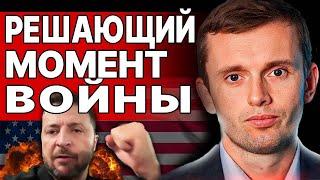 В ЭТИ МИНУТЫ… БОРТНИК: ЗЕ в США. Ад ОСЕНЬЮ. «НЕТ» БАЙДЕНА и ТУЧИ НАД БУДАНОВЫМ!