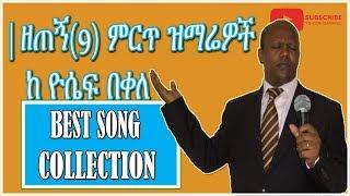 Best Mezmur Collection By Yosef Bekele ዘጠኝ9 ምርጥ ዝማሬዎች ከ ዮሴፍ በቀ