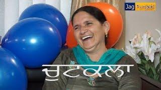 Chutkala- ਚੁਟਕਲਾ | Family Fun | Jag Punjabi TV