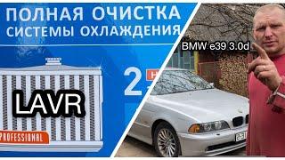 Замена антифриза BMW e39 3.0d Очистка системы охлаждения «LAVR»