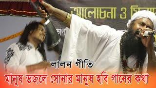 Manush Bhojley মানুষ ভজলে  Video Song  moyna bibi  Fakir Lalon  Bengali Single  ময়না বিবি