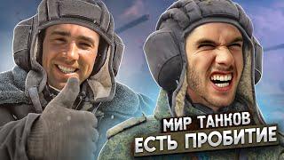 ПОЛНОЕ ПРОНИКНОВЕНИЕ В МИР ТАНКОВ! HARD PLAY В WORLD OF TANKS #3