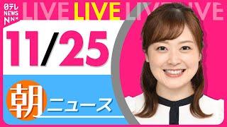 【朝 ニュースライブ】最新ニュースと生活情報(11月25日)――THE LATEST NEWS SUMMARY(日テレNEWS LIVE)