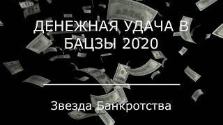 ДЕНЕЖНАЯ УДАЧА 2020 || Звезда Банкротства