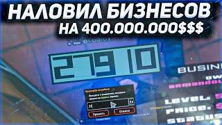 НАЛОВИЛ БИЗНЕСОВ НА 400.000.000$$$ // ЛОВЛЯ ДОМОВ И БИЗНЕСОВ ПО ГОСУ arizona rp