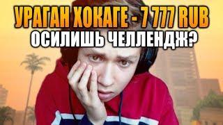 ЧЕЛЛЕНДЖ НА 7 777 РУБЛЕЙ ДЛЯ URAGAN HOKAGE - GTA SAMP