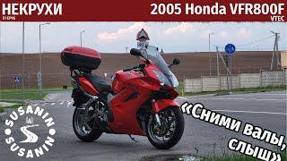 НЕКРУХИ №16 - Honda VFR800 VTEC. Золотой стандарт