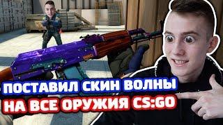 AK-47 ВОЛНЫ ЗА 199 РУБЛЕЙ В КС ГО!