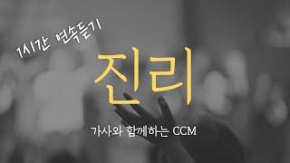 [1시간] 진리 마커스워십 강명식/ CCM 연속듣기 (중간광고없음, 가사포함)