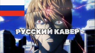 Тетрадь смерти, второй опенинг, русский кавер/Death Note, second opening (Russian cover)