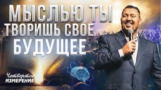 Твой мысленный настрой, определяет твою судьбу | Апостол Владимир Мунтян | Четвертое Измерение