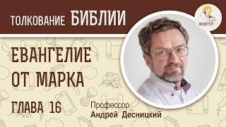 Евангелие от Марка. Глава 16. Андрей Десницкий. Новый Завет