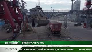 УКРАИНСКИ ИЗНОС: Полша иска 1 млрд. евро от ЕС за транзитните коридори