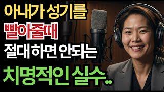 아내가 입으로 해줄 때, 99% 남자들이 모르는 치명적인 실수! / 교훈 / 철학 / 노인의 지혜 / 노년의 삶 / 오디오북 / 시니어 장수 비결