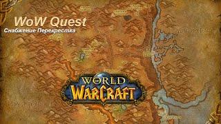 Квест Снабжение Перекрестка (Supplies for the Crossroads) WoW Quest