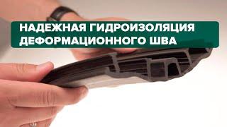 Гидрошпонка НД 200 для гидроизоляции деформационных швов