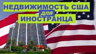 Может ли иностранец купить недвижимость в США? // Спрашивали - отвечаю! // Ваш Риэлтор во Флориде