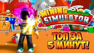 НУБ СТАЛ ПРО ЗА 5 МИНУТ В МАЙНИНГ СИМУЛЯТОРЕ! НОВОГОДНЕЕ ОБНОВЛЕНИЕ! MINING SIMULATOR ROBLOX