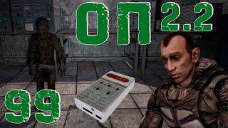 S.T.A.L.K.E.R. ОП2.2 #99 Первый спуск в х17. Финал Коллекционера и сюжета Эмбрионы. Алмазные черепа.