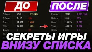  КАК ИГРАТЬ ВНИЗУ СПИСКА ● ОБУЧЕНИЕ ОТ СТАТИСТА #30 ● МИР ТАНКОВ