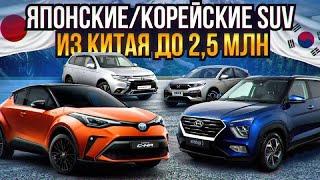 Кроссоверы Honda, Toyota, Hyundai с пробегом из Китая!