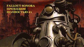 Fallout Sonora полное прохождение №1